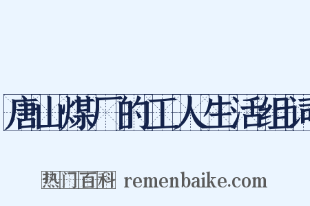 唐山煤厂的工人生活组词是什么意思的图片